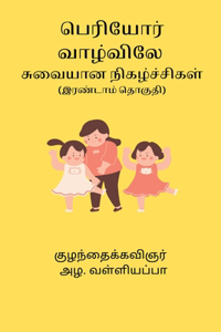 Periyor Vazhvile Suvaiyana Nigalchikal Part II