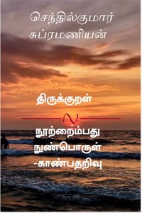 Thirukkural nootraimbadhu - nun porul kaanbadharivu / திருக்குறள் நூற்றைம்பது -நுண் பொ&#