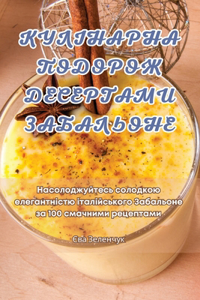 КУЛІНАРНА ПОДОРОЖ ДЕСЕРТАМИ ЗАБАЛЬОНЕ