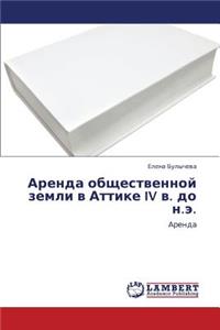 Arenda Obshchestvennoy Zemli V Attike IV V. Do N.E.