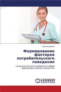 Formirovanie Faktorov Potrebitel'skogo Povedeniya