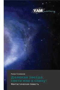 Dalekaya zvezda, sveti mne v spinu!