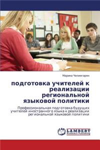 Podgotovka Uchiteley K Realizatsii Regional'noy Yazykovoy Politiki