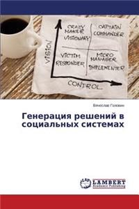 Generatsiya Resheniy V Sotsial'nykh Sistemakh