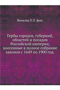 Гербы городов, губерний, областей и посад