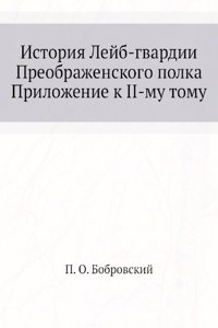 Istoriya Lejb-gvardii Preobrazhenskogo polka. Prilozhenie k II-mu Tomu