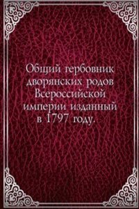 Obschij gerbovnik dvoryanskih rodov Vserossijskoj imperii izdannyj v 1797 godu