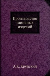 Proizvodstvo glinyanyh izdelij