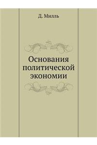 Основания политической экономии
