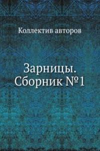 Zarnitsy. Sbornik â„–1