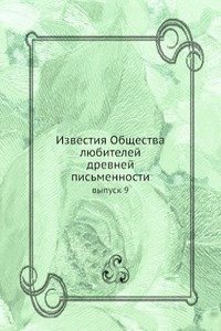 Izvestiya Obschestva lyubitelej drevnej pismennosti