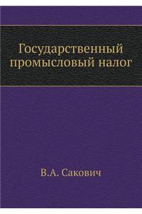 Государственный промысловый налог