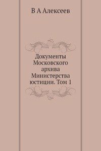 Dokumenty Moskovskogo arhiva Ministerstva yustitsii. Tom 1