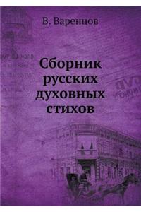 Сборник русских духовных стихов