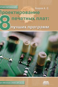 Design of printed circuit boards. 8 finest programs