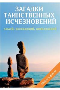 Загадки таинственных исчезновений люде