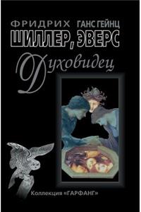 Духовидец. Из воспоминаний графа фон О
