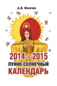 2014-2015. Лунно-солнечный календарь здоровья
