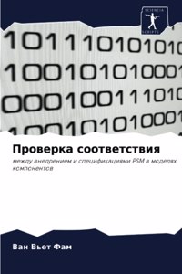 Проверка соответствия