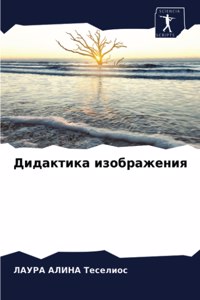 Дидактика изображения