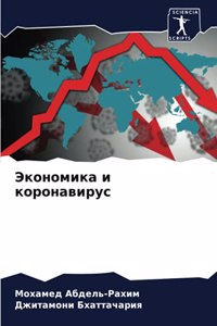 Экономика и коронавирус