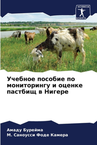 Учебное пособие по мониторингу и оценке 
