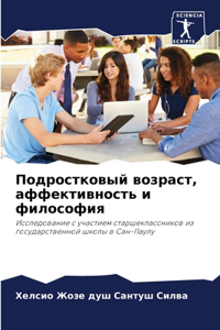Подростковый возраст, аффективность и фl