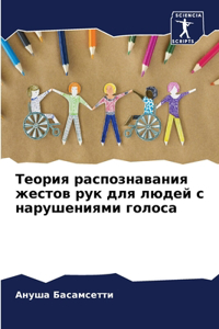 Теория распознавания жестов рук для людей