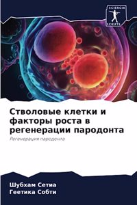 Стволовые клетки и факторы роста в реген
