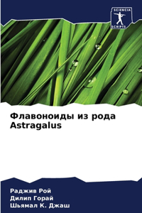 Флавоноиды из рода Astragalus