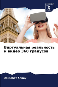 Виртуальная реальность и видео 360 градусов