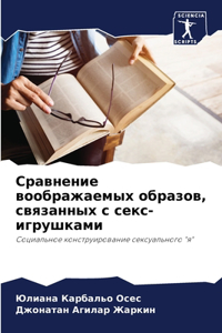Сравнение воображаемых образов, связанн