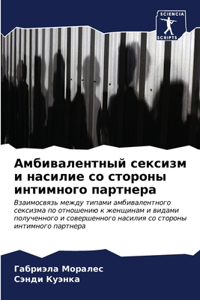 Амбивалентный сексизм и насилие со сторон