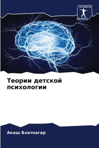 &#1058;&#1077;&#1086;&#1088;&#1080;&#1080; &#1076;&#1077;&#1090;&#1089;&#1082;&#1086;&#1081; &#1087;&#1089;&#1080;&#1093;&#1086;&#1083;&#1086;&#1075;&#1080;&#1080;