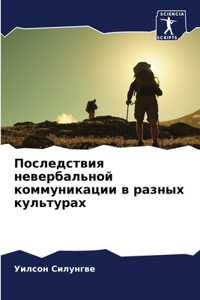 Последствия невербальной коммуникации в