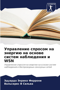 Управление спросом на энергию на основе 
