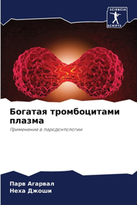Богатая тромбоцитами плазма