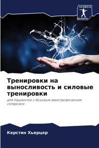 Тренировки на выносливость и силовые трен
