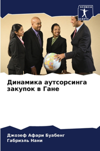 Динамика аутсорсинга закупок в Гане