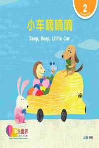 World Chinese Graded Readers: å°è½¦å˜€å˜€å˜€ Beep, Beep, Little Car (Level 2)