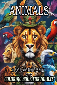 Animals Coloring Book for Adults 大人のための動物の塗り絵
