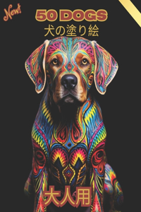 50 Dogs 大人のための犬の塗り絵