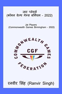 Jat Players (Commonwealth Games Birmingham - 2022) / जाट प्लेयर्स (कॉमनवेल्थ गेम्स बर&