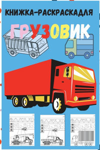 Книжка-раскраска для грузовиков