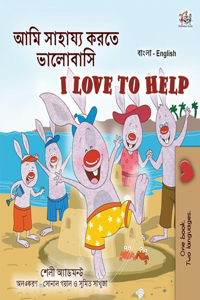 I Love to Help (Bengali English Bilingual Kids Book)