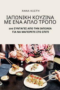 ΙΑΠΩΝΙΚΗ ΚΟΥΖΙΝΑ ΜΕ ΕΝΑ ΑΠΛΟ ΤΡΟΠΟ