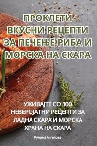 ПРОКЛЕТИ ВКУСНИ РЕЦЕПТИ ЗА ПЕЧЕЊЕ РИБА И М
