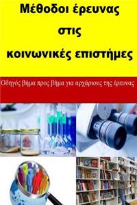 Research Methods in Social Sciences (Greek)