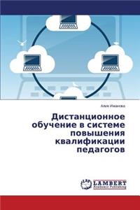 Distantsionnoe obuchenie v sisteme povysheniya kvalifikatsii pedagogov