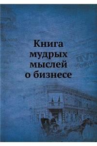 Kniga Mudryh Myslej O Biznese